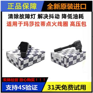 适用玛莎拉蒂吉博力 火花塞总裁GT原厂高压包3.0T点火线圈 莱万特