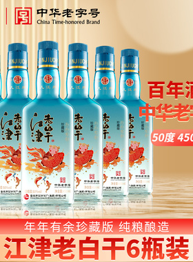 几江牌2021年纯粮老酒50度450ml整箱装江津老白干年年有余珍藏版