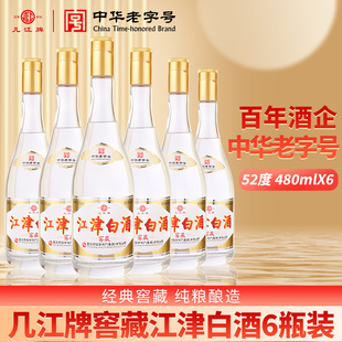 中华老字号几江牌52度480ml窖藏江津白酒整箱装 纯粮酿造