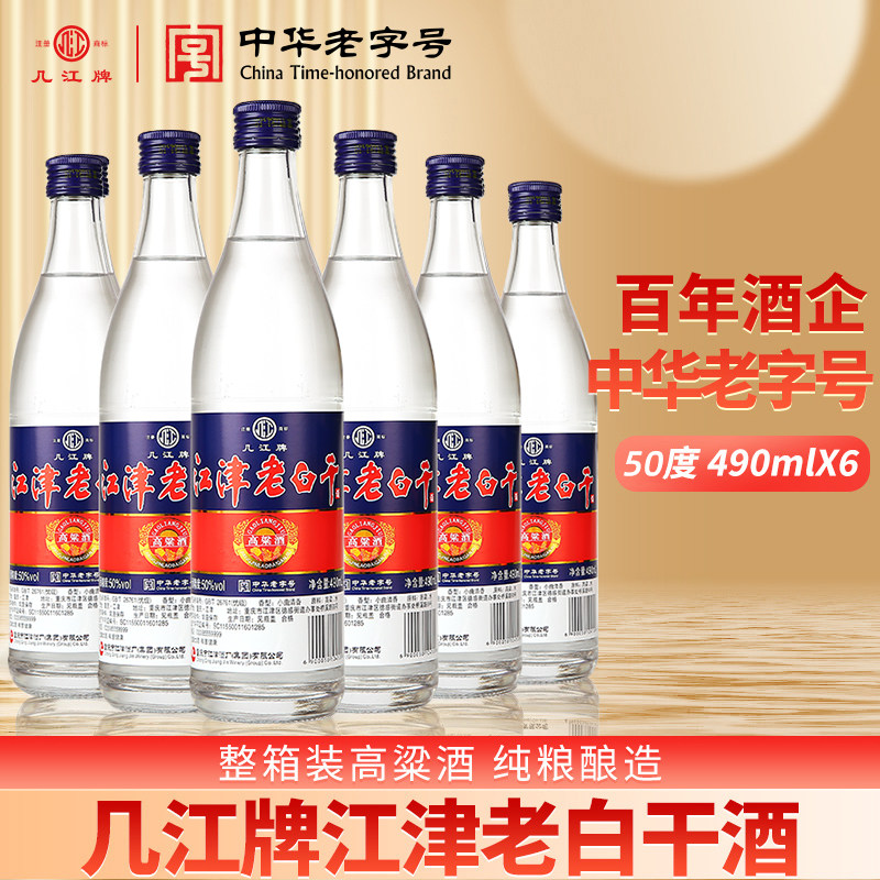 几江牌江津老白干酒整箱装高粱酒