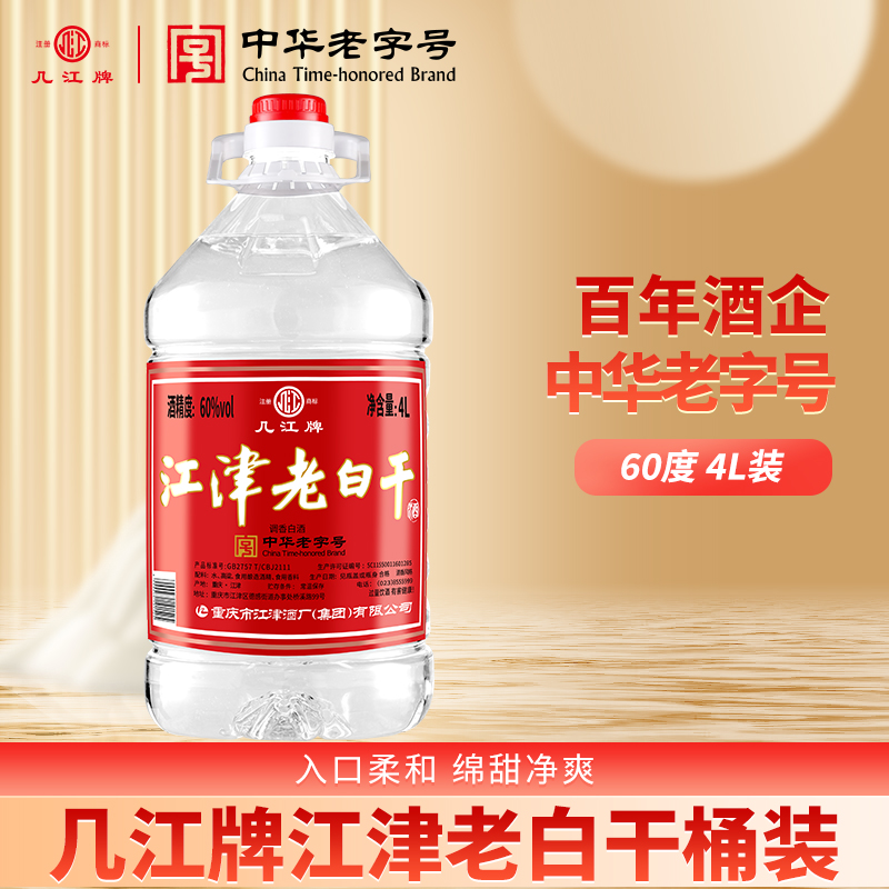中华老字号几江牌60度2.4/4L桶装江津老白干白酒(泡酒专用)