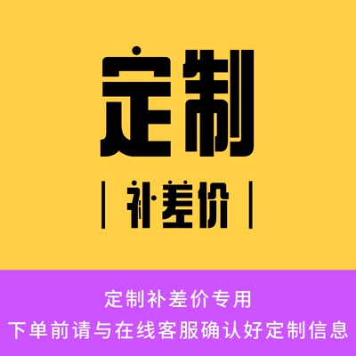 定制产品专用多少钱拍几单购前请联系客服定制非质量问题不退换