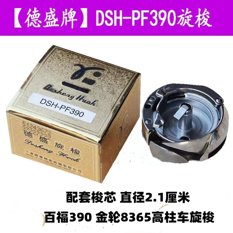 德盛旋梭DSH-PF390金轮8365百福390高头车梭床工业缝纫机配件包邮 居家布艺 缝纫机 原图主图