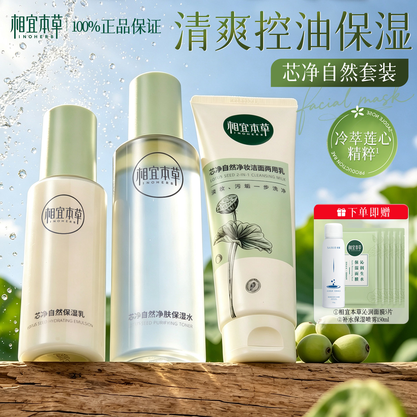 相宜本草套装水乳芯净控油补水保湿油皮护肤品学生正品官方旗舰店