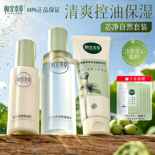 相宜本草芯净水乳油性肌肤清爽夏