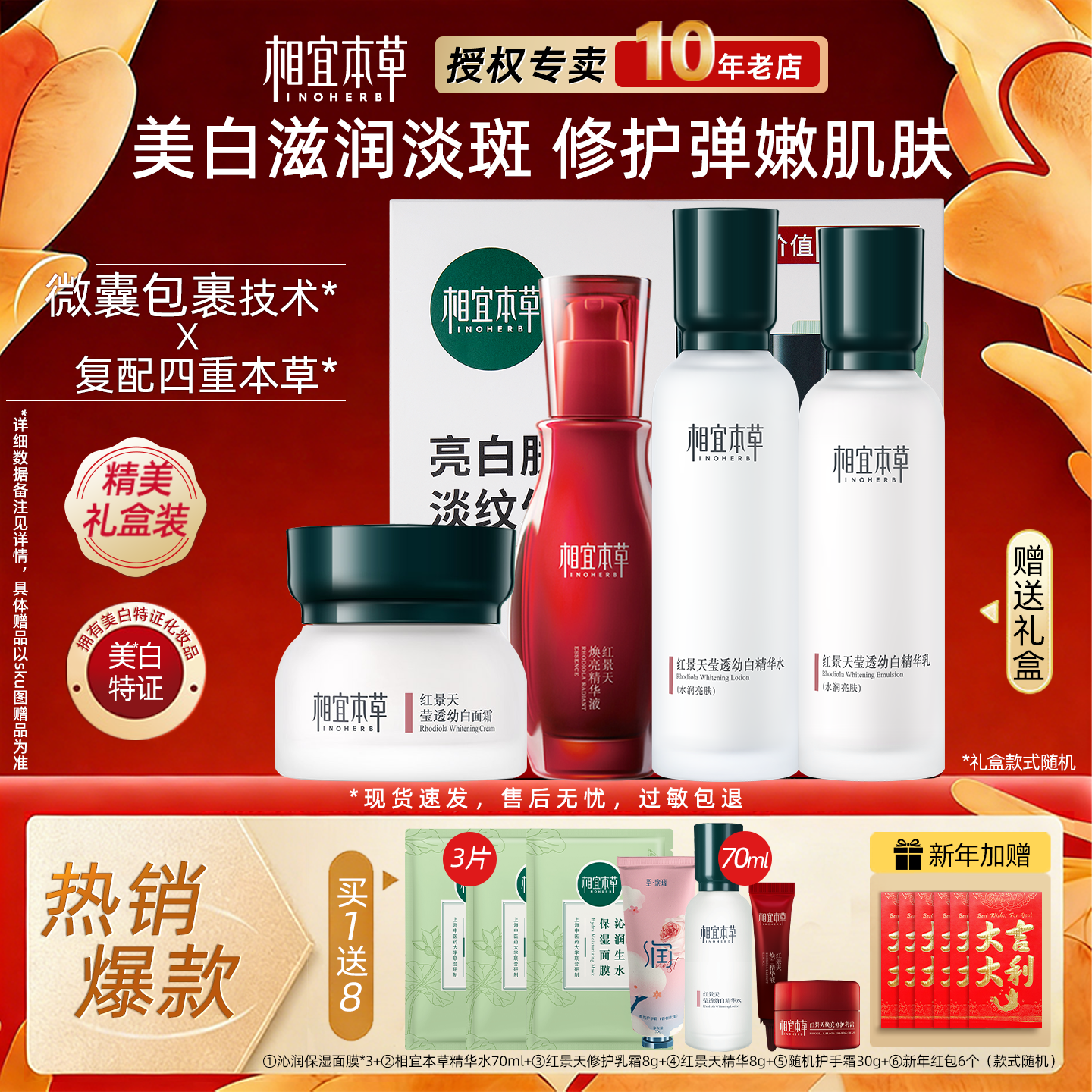 相宜本草红景天套装美白淡斑补水乳护肤品化妆官方旗舰店正品全套