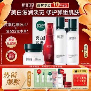 相宜本草红景天套装美白淡斑补水乳护肤品化妆官方旗舰店正品全套