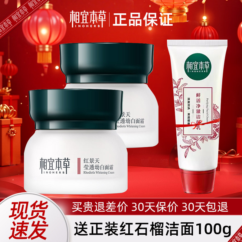 相宜本草红景天面霜乳液改善黄皮肤美白淡斑熬夜暗沉护肤品保湿