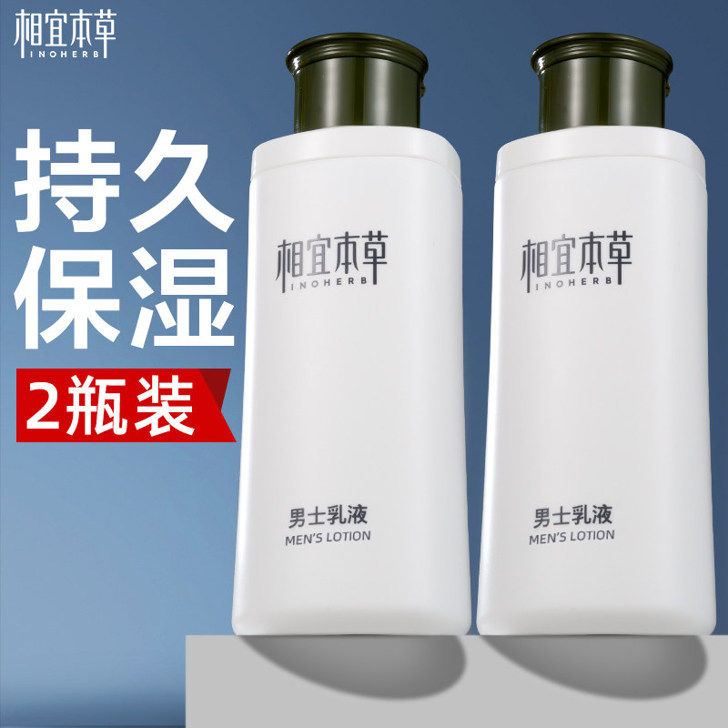 相宜本草男士乳液爽肤水补水保湿清爽滋润水乳二合一秋夏季护肤品