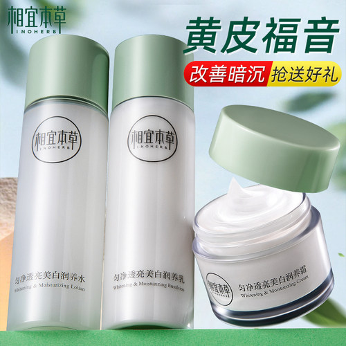 相宜本草美白水乳套装护肤品官网