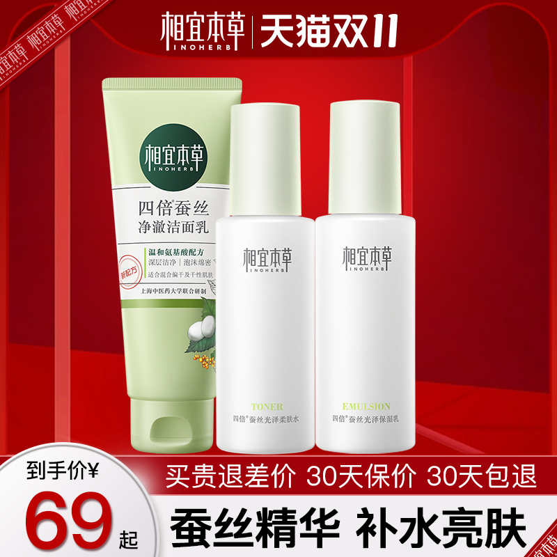 相宜本草四倍套装水乳护肤化妆品全套正品清爽油皮学生官方旗舰店