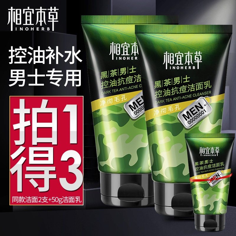 相宜本草男士控油洗面奶组合套装去黑头祛痘专用洁面乳学生护肤品