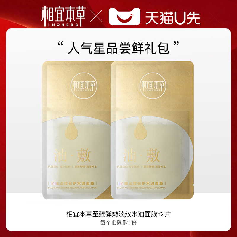 相宜本草淡纹修护面膜保湿补水