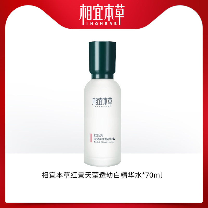 相宜本草红景天莹透幼白精华水图片