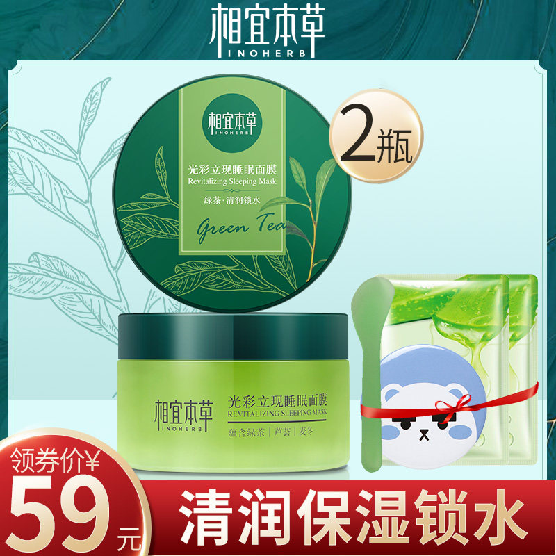 相宜本草睡眠面膜免洗夜间补水保湿收缩毛孔紧致提亮肤色女涂抹式