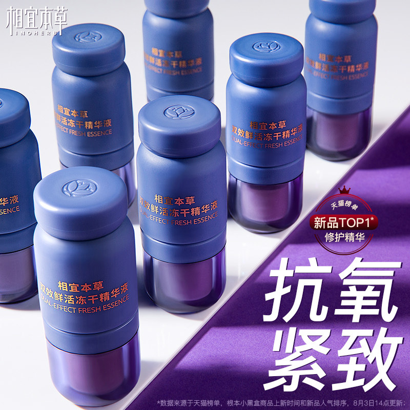 相宜本草双效鲜活冻干精华液次抛抗氧化淡纹紧致抗皱提亮熬夜肌