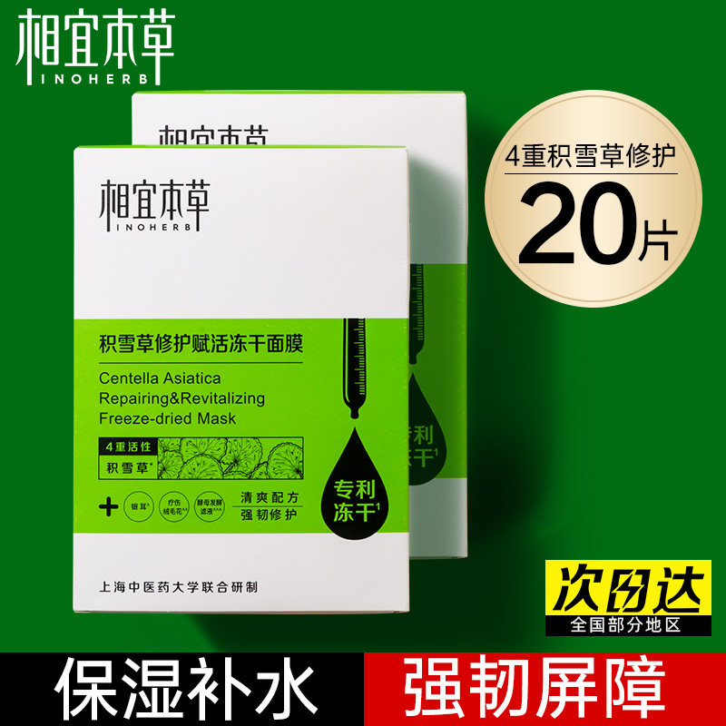 相宜本草积雪草冻干面膜女补水保湿修护舒缓敏感肌官方旗舰店正品
