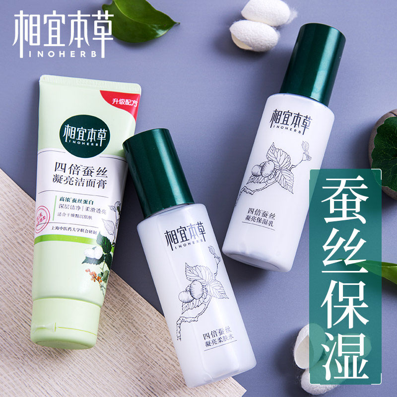 相宜本草四倍套装补水保湿水乳护肤化妆品全套正品学生官方旗舰店