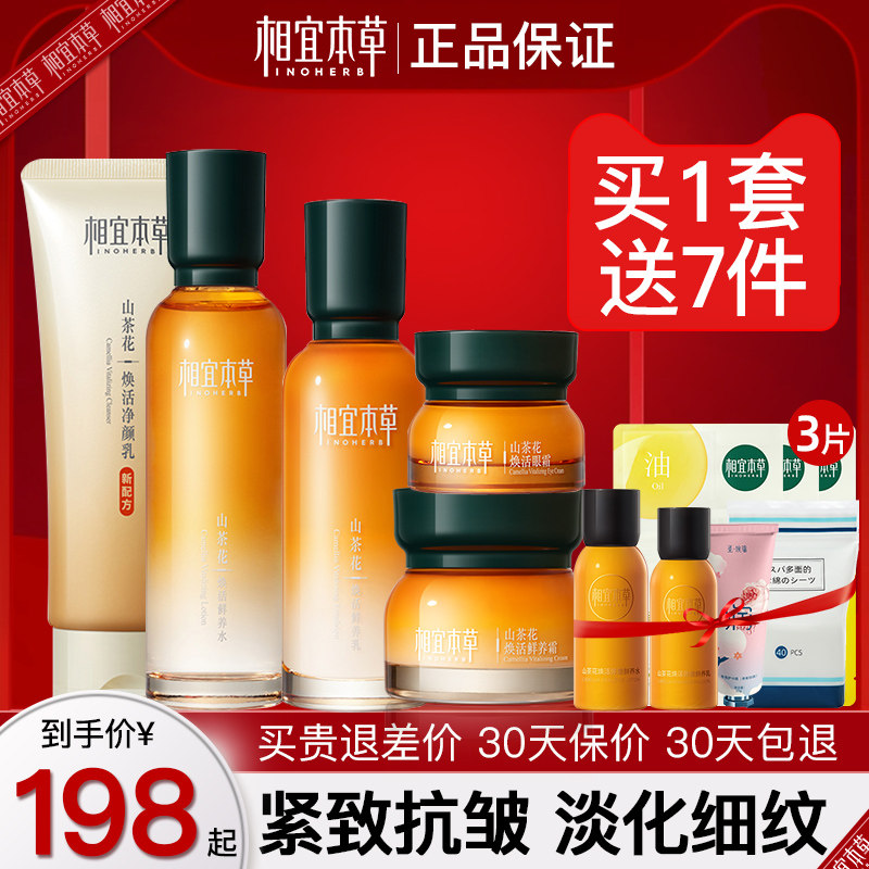 相宜本草山茶花套装盒水乳官方旗舰店正品紧致抗皱妈妈护肤品冬季