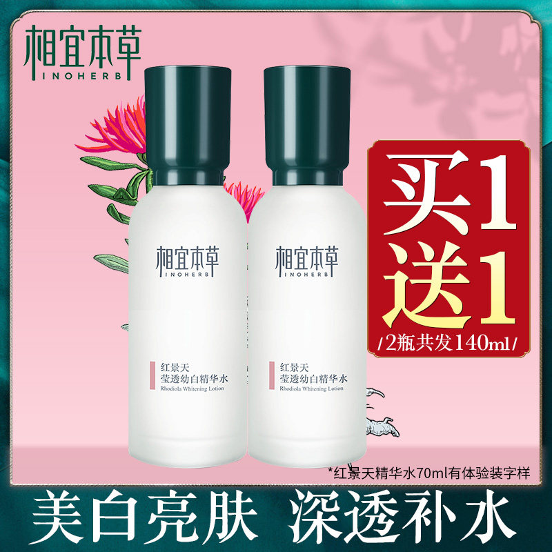 相宜本草红景天精华水爽肤水补水保湿美白淡斑提亮肤色淡色斑正品