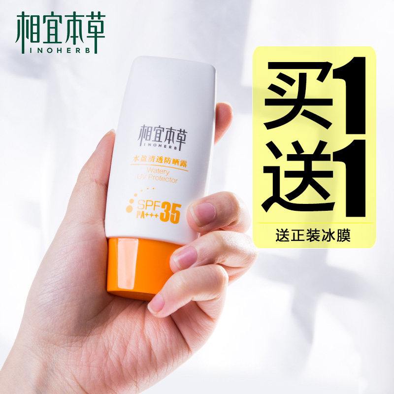 相宜本草防晒霜面部防紫外线隔离二合一清爽不油腻女学生党排行榜