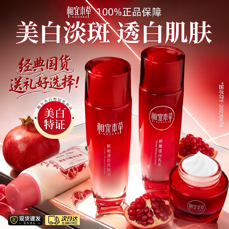 相宜本草红石榴保湿美白滋润水乳套装官方正品补水女旗舰店官网