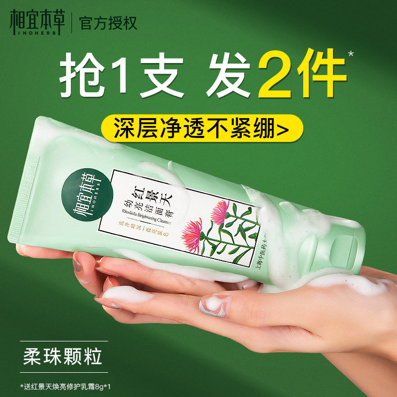 相宜本草洗面奶红景天洁面膏乳氨基酸女清洁去角质官方旗舰店正品,美容护肤/美体/精油,洁面,淘宝优惠券,粉丝福利购,淘宝优惠卷