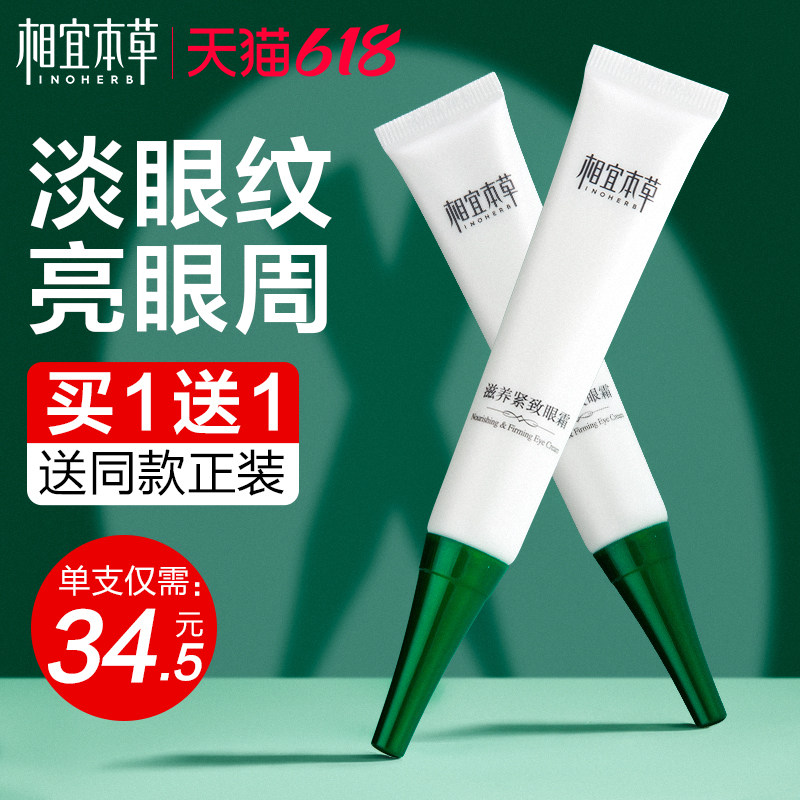 相宜本草眼霜抗皱初老细纹眼袋淡化黑眼圈官方旗舰店抗初老正品