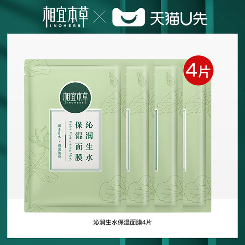 相宜本草莲花水面膜面膜补水保湿