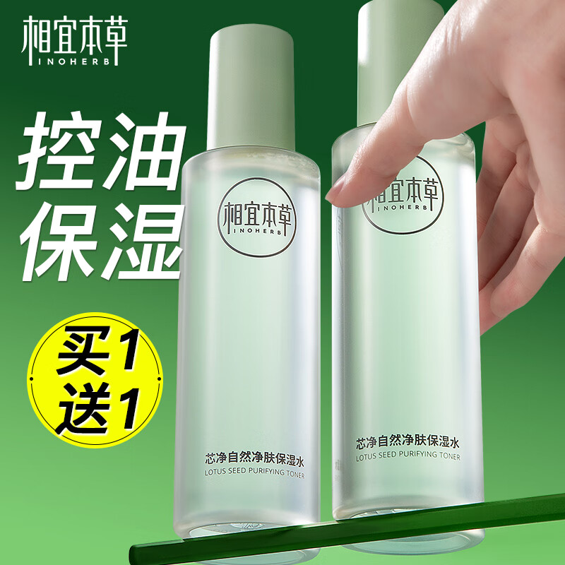 相宜本草爽肤水收敛芯净保湿水女油皮清爽补水控油官方旗舰店正品