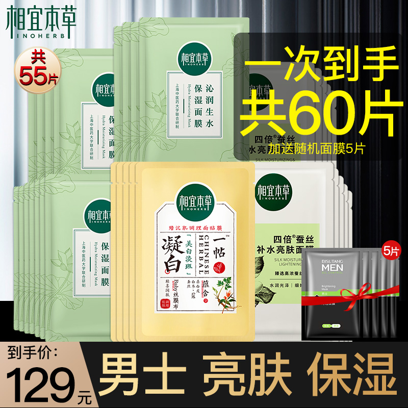 相宜本草男士专用面膜补水保湿美白淡斑深层滋润官方正品旗舰店