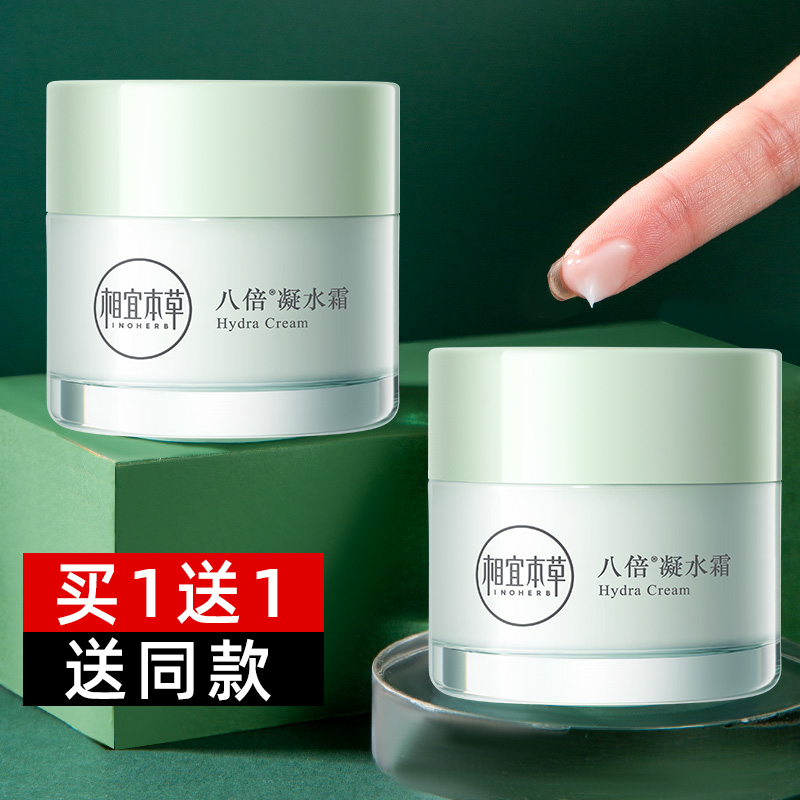 相宜本草补水保湿八倍凝水霜2瓶