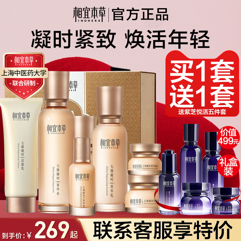 相宜本草七臻凝时水乳套装护肤品中年妈妈紧致抗皱官方旗舰店正品
