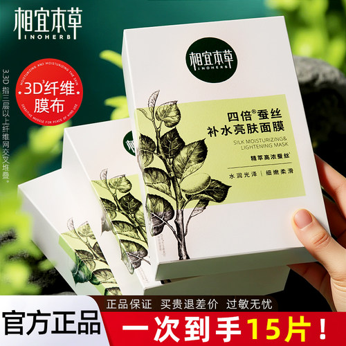 相宜本草四倍蚕丝面膜补水亮肤