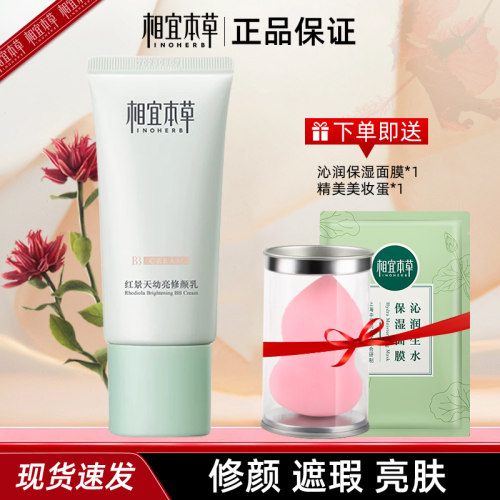 相宜本草红景天bb霜补水持久