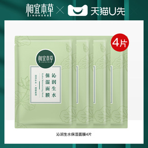 天猫U先 相宜本草沁润生水保湿面膜4片