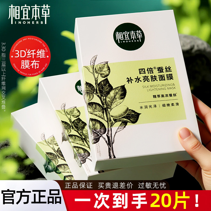 相宜本草面膜四倍蚕丝补水提亮保湿清爽男士女大牌官方旗舰店正品