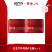 相宜本草红景天面霜焕亮修护乳霜抗氧霜8g 2试用装