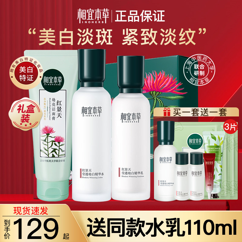 相宜本草官方旗舰店正品红景天套装盒水乳美白淡斑护肤化妆品秋冬