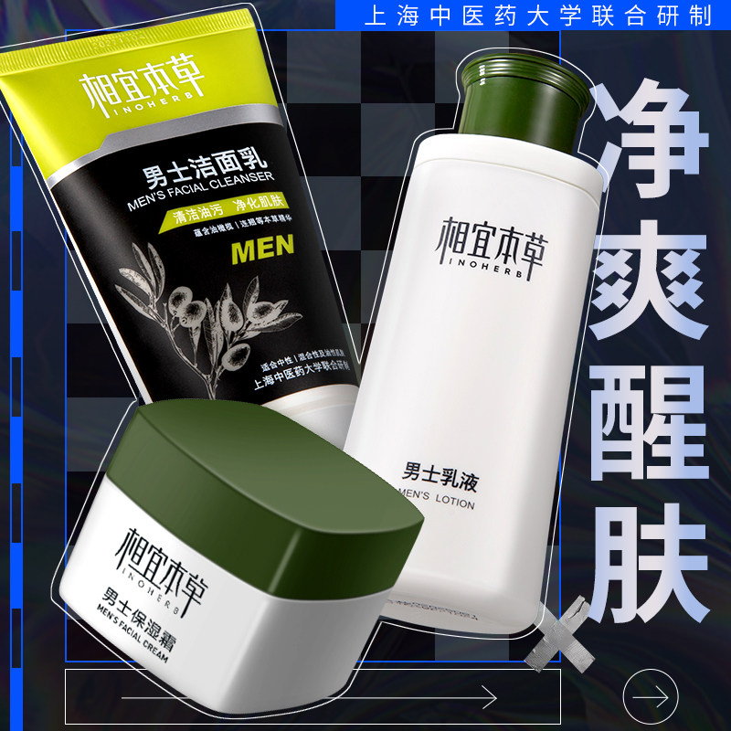 相宜本草黑茶男士专用套装控油清爽补水保湿护肤品正品官方旗舰店