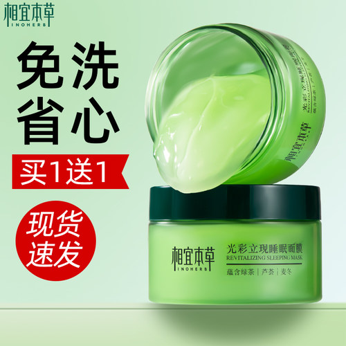 相宜本草睡眠面膜官方正品旗舰店