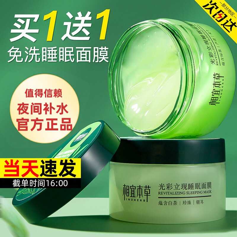 相宜本草涂抹式面膜补水保湿