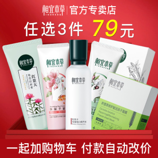 相宜本草店铺超值购79元 加入购物车后自动改价 3件