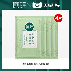 天猫u先 相宜本草沁润生水保湿面膜4片正装体验装护肤补水正品