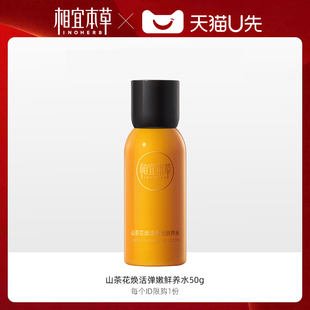 50ml试用装 相宜本草山茶花焕活弹嫩鲜养水 天猫u先