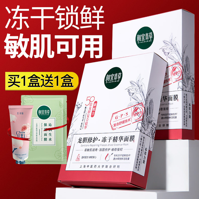 相宜本草冻干面膜龙胆晒后修护补水保湿舒缓敏感肌官方旗舰店正品