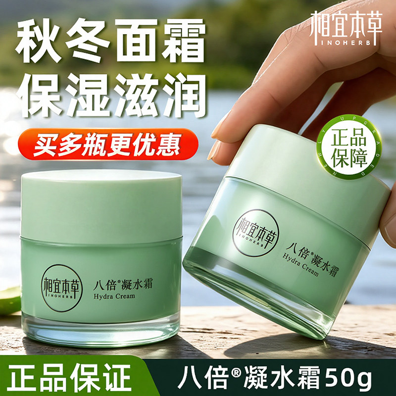 相宜本草八倍凝水面霜补水保湿滋润清爽不油腻女乳液官方旗舰店