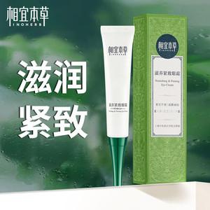 相宜本草眼霜滋养紧致预防细纹滋润眼周缓解肌肤干纹紧实弹润平滑