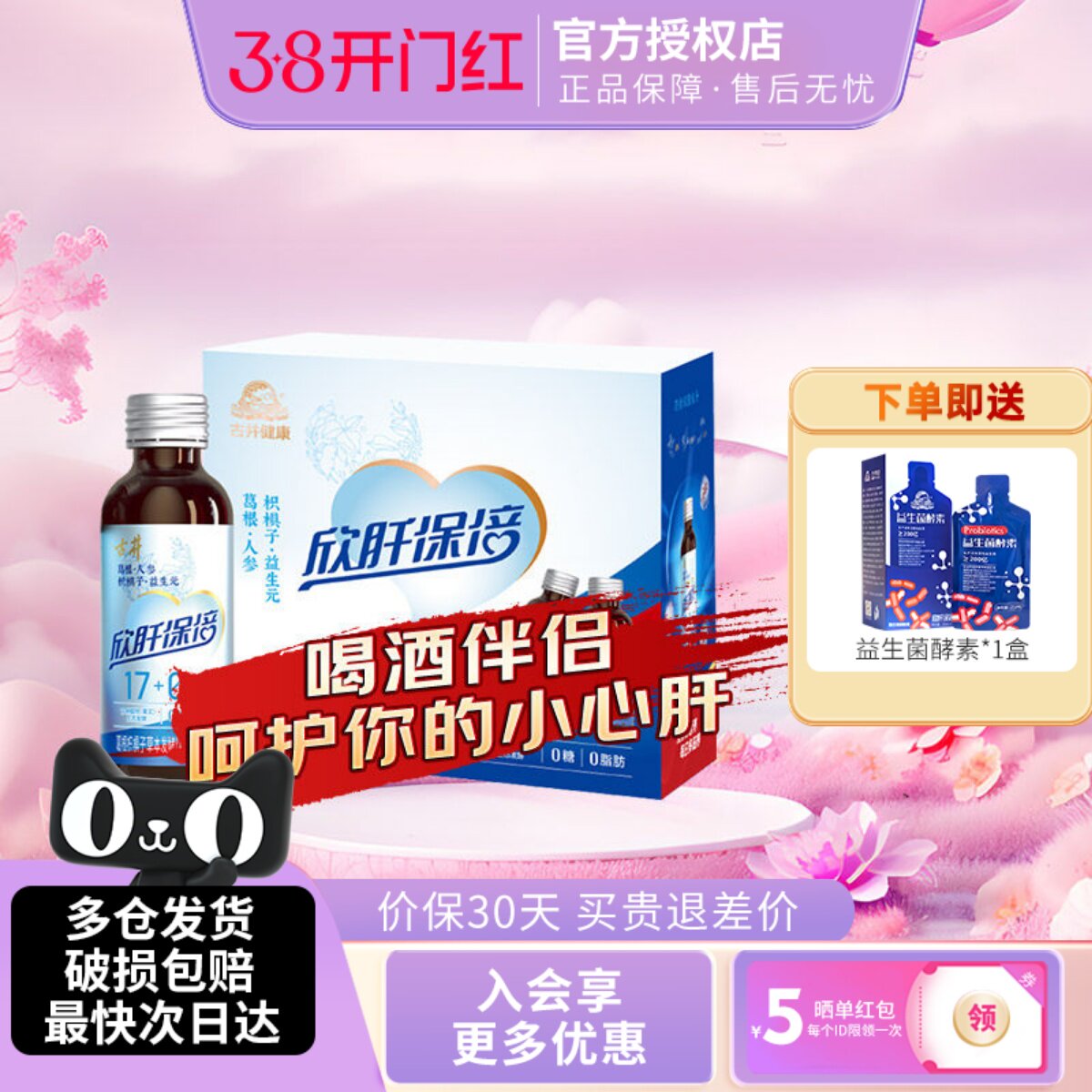 古井健康欣肝保倍植物发酵饮品人参葛根枸杞饮料自然草本草发酵素