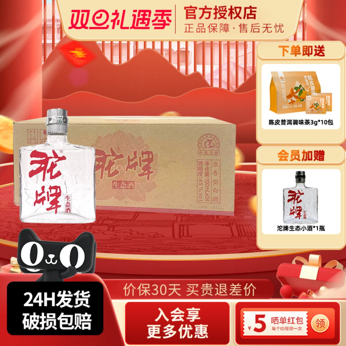 沱牌45度100ml*24瓶生态酒纯粮酒